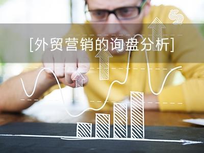 高效的外贸询盘辨别技巧