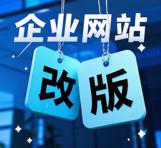 企业网站改版重新设计