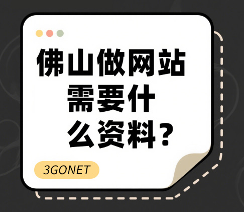 佛山网站建设