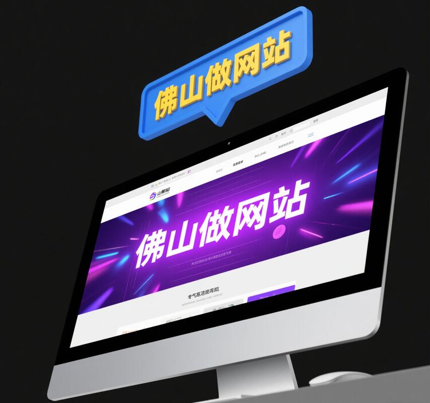 佛山做网站 - 响应式网站设计 - 适配PC手机浏览