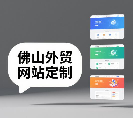 佛山外贸网站定制