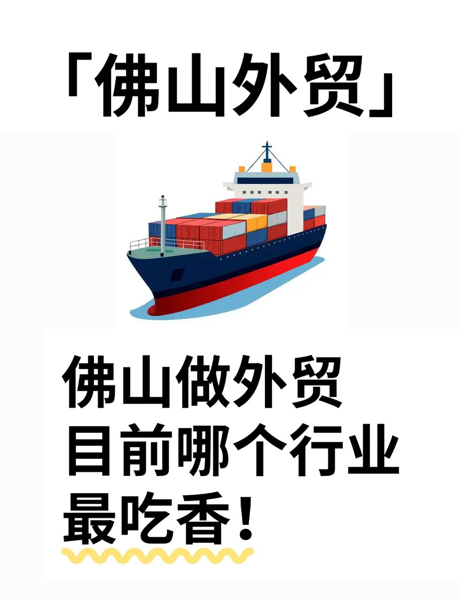 佛山做外贸 / 哪些行业比较吃香？
