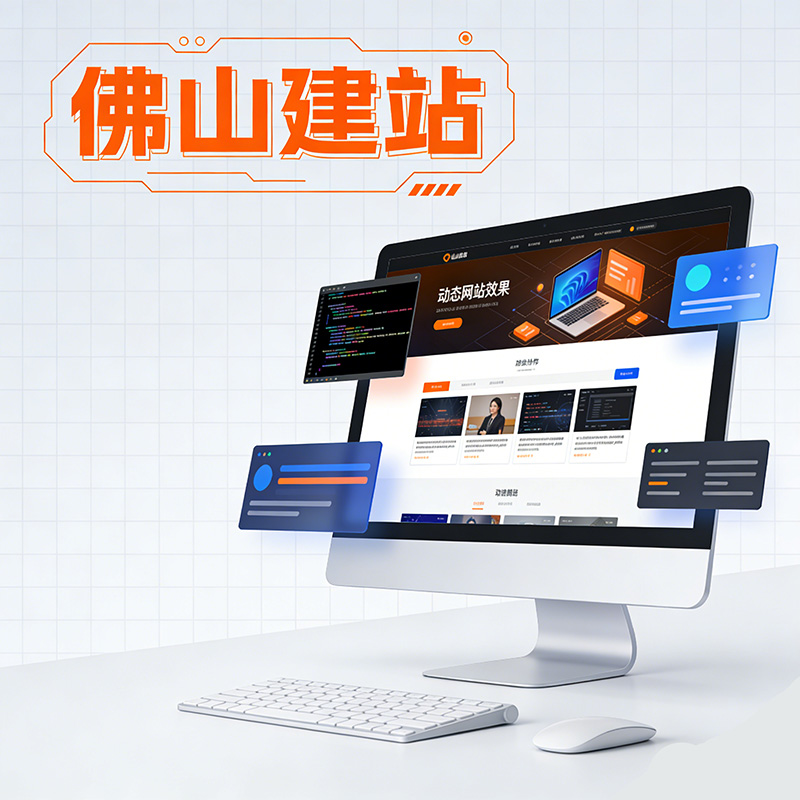 佛山做网站公司