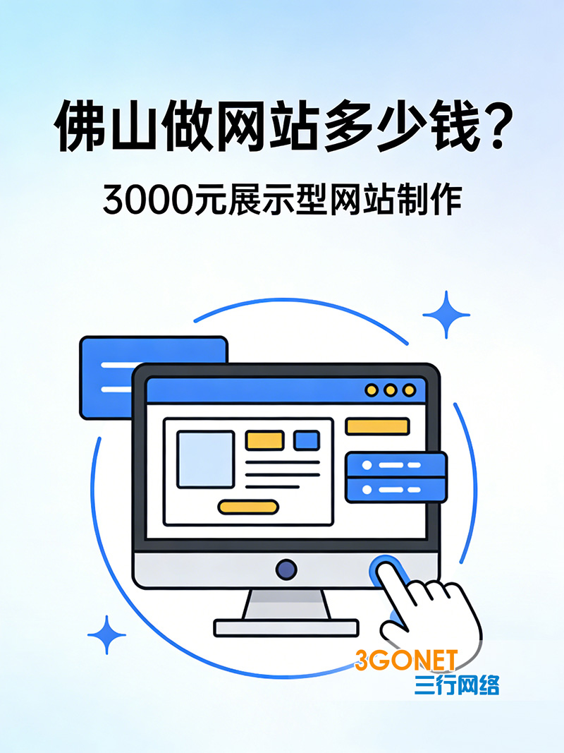 佛山做网站公司